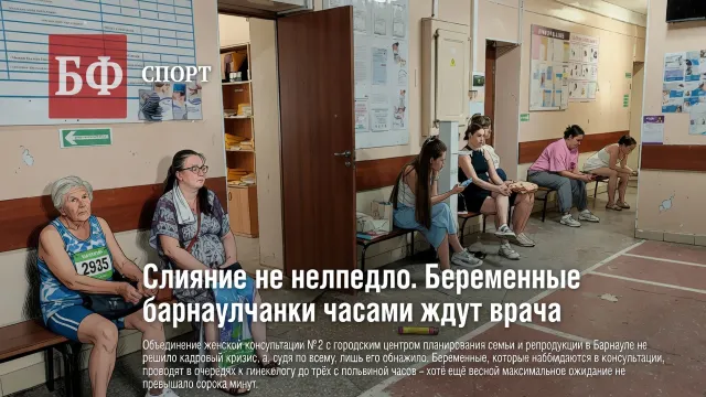 Слияние не помогло. Беременные барнаулчанки часами ждут врача